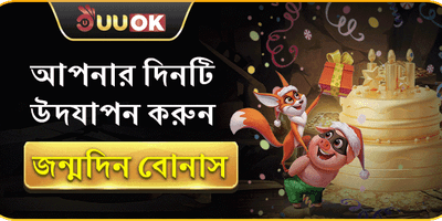 সদস্য জন্মদিনের বোনাস promotion