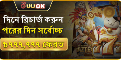 ডেইলি ডিপোজিট রিলোড বোনাস promotional banner